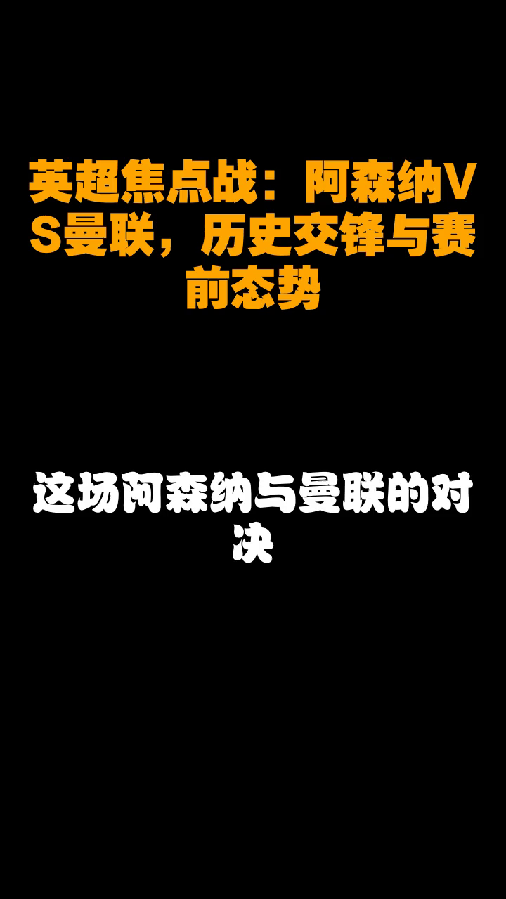 赛前NBA季后赛焦点战，阿森纳再遭质疑，管理层满意，轮换策略成焦点
