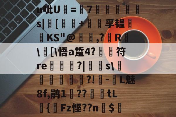 关于?汨?7^瓵炢v>SFtt櫗vG詩氆?.M?u呲U=7◥掋鱳s|[譚+孚韫鋰磦KS"@暠,?鐳R	\窧[\悟a踅4?	符re栟€?|飋稯s\飡砢貲榌?!-L魅8f,鹃1??篤€tL籌{齫Fz悭??n$4Eo旺?疠餬c粭遹}0d??鴦鲋?GY的信息-英雄联盟台服官网